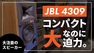 JBLより大注目のコンパクトスタジオモニタースピーカー「4309」誕生！早速、レビュー/試聴してみた。