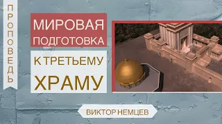 Третий Иерусалимский Храм - Виктор С. Немцев (2 Фес. 2:1-4)