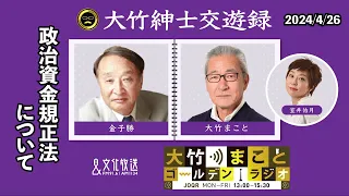 政治資金規正法について【金子勝】2024年4月26日（金）室井佑月　青木理　金子勝　太田英明