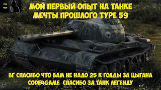 TYPE 59 ПЕРВЫЕ ОЩУЩЕНИЯ ОТ ЛЕГЕНДЫ WOT #WORLDOFTANKS