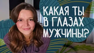 Как мужчины видят ЖЕНСКУЮ КРАСОТУ? / Как ВЫБРАТЬ ХОРОШЕГО ПАРНЯ и становиться лучше рядом с ним?