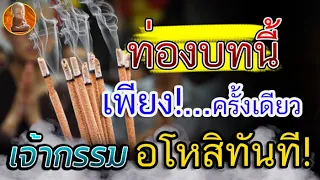 เจ้ากรรม อโหสิ ทันที!!! อย่าลืมนะ อยากพ้นเวรกรรม จงท่องบทนี้ เพียงครั้งเดียว เห็นผล