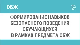 Формирование навыков безопасного поведения обучающихся в рамках предмета ОБЖ