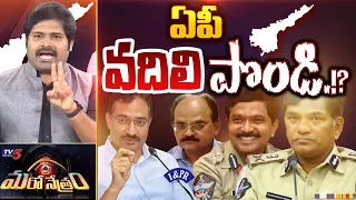 ఏపీ వదిలిపొండి!? | AP Elections 2024 | YSRCP | YS Jagan | Shiva Explained | Maro Netram | TV5 News