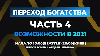 ПЕРЕХОД БОГАТСТВА | Возможности 2021 - 4 | Виктор Томев & Андрей Щербина | 19 Февраля, 2021