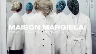 Maison Margiela: История бренда