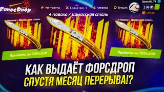 ЧТО ВЫДАСТ FORCEDROP СПУСТЯ МЕСЯЦ ПЕРЕРЫВА!? ФОРСДРОП А ТЫ УМЕЕШЬ УДИВЛЯТЬ.. +promo DSK40