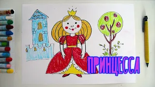 #какнарисовать #ПРИНЦЕССА Уроки Рисования Для Детей #howtodraw #PRINCESS #drawforchildren