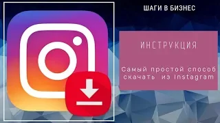 Самый простой способ скачать из instagram. Скачать фото с Инстаграм