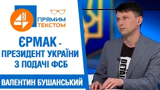 💥Валентин Бушанський: Єрмак - президент України з подачі ФСБ❗