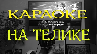 Как подключить караоке к телевизору.