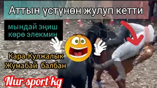 Аттын үстүнөн жулуп кетти 😱 Кара-Кулжалык Жумабай балбан эр эңиш кандай болушун көрсөтүп койду ✊