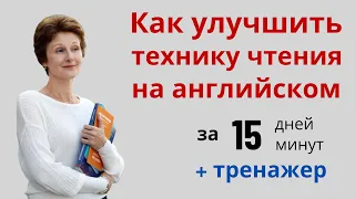 Как улучшить чтение на английском – Тренажер чтения на английском - Reading skills - ДА English