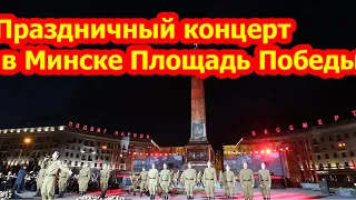 Праздничный концерт в Минске. Площадь Победы(чит.опис.)