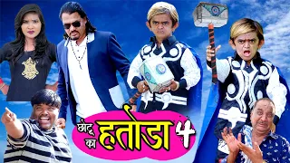CHOTU KA HATODA 4 | छोटू का हतोड़ा 4 | Khandeshi hindi comedy | छोटू को मिल गया थोर साथ