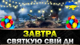 ● СЬОГОДНІ СВЯТКУЮ СВІЙ ДН ● РАНДОМ НА ВСІХ ТАНКАХ ● #wot_ua