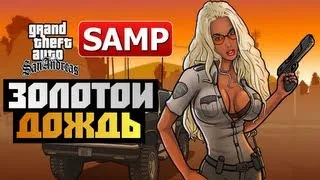 GTA SAMP - ТАНЦЫ И ЗОЛОТОЙ ДОЖДЬ [18+]