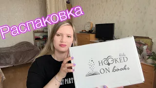 Распаковка Hooked on books kids