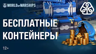 Морское братство. Приведи друзей! | World of Warships