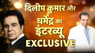 जब एक साथ बैठे Dilip Kumar और Dharmendra - दोनों सितारों ने खोले कई राज - EXCLUSIVE Interview