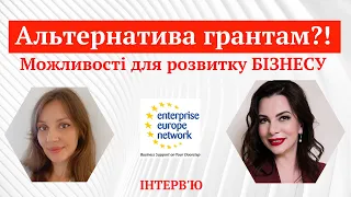 Альтернатива грантам для розвитку бізнесу?! EEN  для бізнесу: вихід на експорт, пошук партнерств.