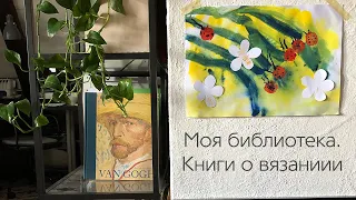 Моя библиотека. Книги о вязании.