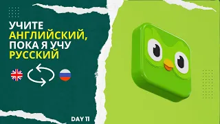 Учись со мной | Носитель Aнглийского изучает русский | Дуолинго (День 11).
