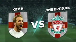 ФИНАЛ ЛИГИ ЧЕМПИОНОВ: КЕЙН vs ЛИВЕРПУЛЬ - Один против всех