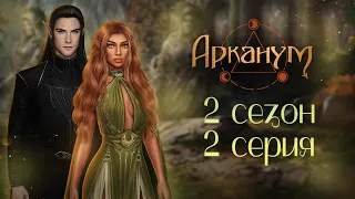 ВОТ И ВСТРЕТИЛИСЬ...|Арканум|Серия 2 сезон 2|Клуб романтики |ОЗВУЧКА