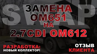 SWAP работа. Замена 651 на 2.7CDI OM612. + уникальный коллектор! В конце ролика отзыв клиента.