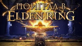 ПОИГРАЛ в ELDEN RING! НОВЫЙ ШЕДЕВР ОТ МИЯДЗАКИ! ➤ ПРОХОЖДЕНИЕ ELDEN RING [ДЕМО]