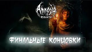 Amnesia: Rebirth►Прохождение на русском►ВСЕ КОНЦОВКИ✔️✔️