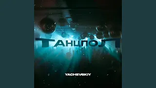 Танцпол