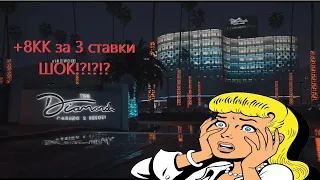 Казино GTA 5 RP Vinewood. +8кк за 3 ставки