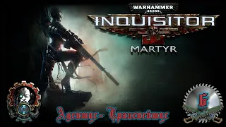 Адептус - Транслейтус #6, Inquisitor - Martyr, Снайпер, пытки переводом продолжаются.