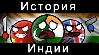 COUNTRYBALLS - ИСТОРИЯ ИНДИИ