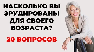 НАСКОЛЬКО СТАР ВАШ МОЗГ? ТЕСТ НА ЭРУДИЦИЮ #44 #эрудиция #викторина #тестнаэрудицию