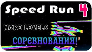 ROBLOX Moon Speed Run 4 МЕГА РОЛИК! СОРЕВНОВАНИЯ!!!