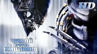 Чужой против Хищника (2004) - Дублированный Трейлер HD