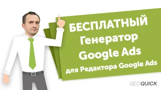 Настройка AdWords: Генератор Google Ads для Google Ads Editor