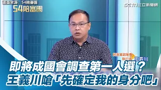 即將成國會調查第一人選？　王義川嗆「先確定我的身分吧」｜三立新聞網 SETN.com