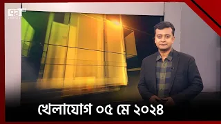 খেলাযোগ ০৫ মে ২০২৪ | Sports News | Khelajog | Ekattor TV