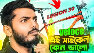 Veloce Legion 30 সাইকেল কি আপনার কেনা উচিত?