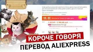 Лютый перевод Aliexpress