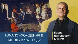 1875 год: переход народников к революционным действиям / Борис Кипнис