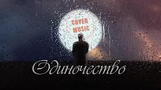 Одиночество(COVER)