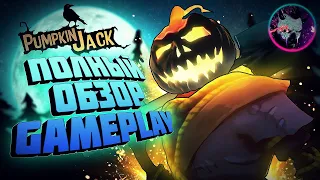 ОБЗОР Pumpkin Jack ►СТОИТ ЛИ ИГРАТЬ? ►ПЕРВЫЙ ВЗГЛЯД | РЕЛИЗ | GAMEPLAY