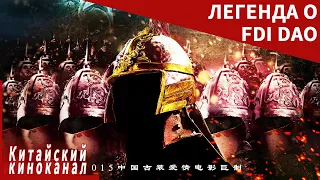 Истории из династии Тан丨легенда о FDI DAO丨LEGEND OF DIDAO丨Китайский киноканал