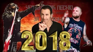 Угадай Рок Песню за 10 секунд, новинки 2018 года (Guess The Rock Song, new songs of 2018)