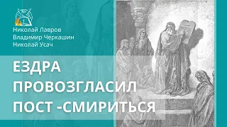 Ездра провозгласил пост, чтобы смириться пред лицом Бога | Пост и молитва, вопросы и ответы | Лавров